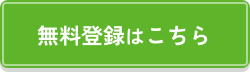 無料登録はこちら