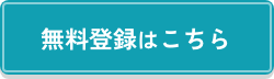 無料登録はこちら