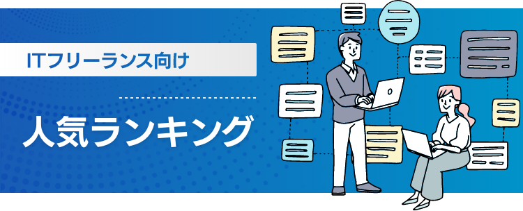 ITフリーランス向け人気ランキング